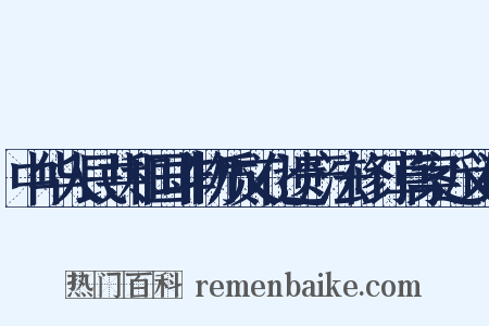 中华人民共和国非物质文化遗产法修订草案近义词是什么意思的图片